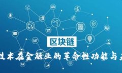 区块链技术在金融业的革命性功能与未来发展
