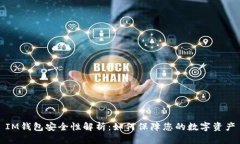 IM钱包安全性解析：如何保