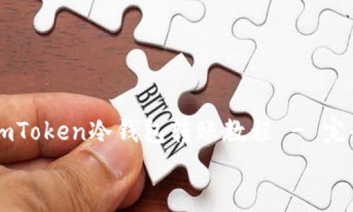 

    imToken冷钱包转账教程 - 完全指南


    imToken冷钱包转账教程 - 完全指南