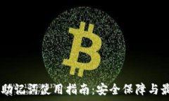  IM钱包助记词使用指南：安全保障与最佳实践