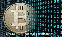  : 如何在imToken钱包中安全高效地转账USDT