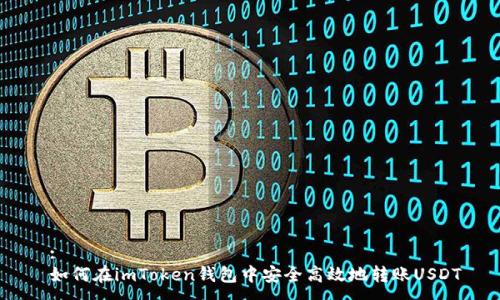  :
 如何在imToken钱包中安全高效地转账USDT