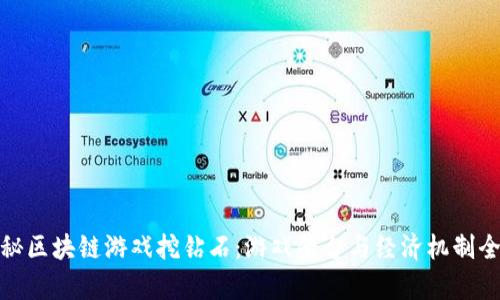 : 揭秘区块链游戏挖钻石：游戏平台与经济机制全解析