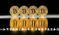 imtoken如何便捷地兑换人民币：详解操作流程和注