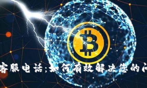 : IM钱包客服电话：如何有效解决您的问题与疑虑