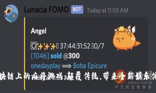 区块链上的麻将游戏：颠覆传统，带来全新娱乐体验