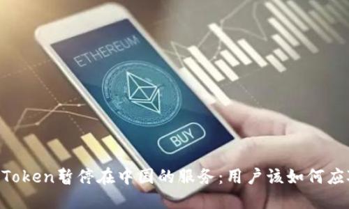 ImToken暂停在中国的服务：用户该如何应对？