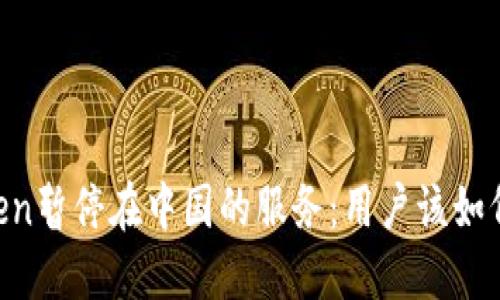 ImToken暂停在中国的服务：用户该如何应对？