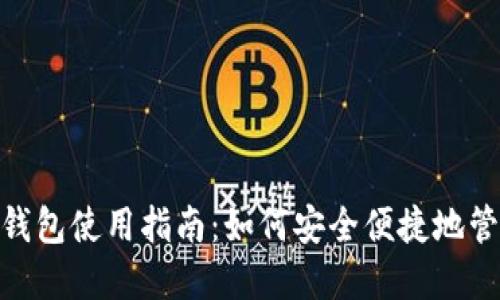 imToken热钱包使用指南：如何安全便捷地管理数字资产