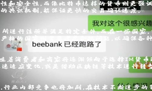 

IM货币：数字经济中的新黄金，重塑全球支付格局

IM货币, 数字货币, 全球支付, 区块链技术/guanjianci

IM货币的定义与背景
在过去的几十年中，随着信息技术的快速发展和全球化的加速推进，“货币”的定义也在不断演变。IM货币作为新兴的数字货币之一，其全称为“Instant Money”，意在通过互联网技术提供即时、高效的支付解决方案。IM货币的出现，不仅是对传统货币体系的挑战，更是金融科技领域的一次重要创新。
IM货币的出现缘于人们对传统支付方式的诸多不满。传统金融系统通常存在着交易速度慢、手续费高、跨境支付难度大等问题，IM货币通过去中心化和区块链技术，力求解决这些问题，从而重塑全球支付格局。

IM货币的技术基础
IM货币的核心技术是区块链，这是一种去中心化的分布式账本技术，能够确保交易的透明性和安全性。区块链的核心特性包括不可篡改性、匿名性和分布式记账，这使得IM货币在交易过程中能够保障用户的隐私并有效防止欺诈行为。
在IM货币的生态系统中，所有的交易记录都被存储在网络中的每一个节点上，而不是像传统银行那样集中存储。这种结构不仅提升了系统的安全性，也提高了交易的效率。此外，IM货币的交易确认时间通常以秒计算，远远快于传统银行的处理时间。

IM货币的优势与挑战
IM货币作为一种新兴的数字货币，具有许多优势。首先，它能够实现全球范围内的即时支付，无需依赖传统的银行系统。其次，其交易成本相对较低，使得小额支付更加普遍。此外，IM货币还可以有效保障用户的隐私，用户的交易信息无需向任何机构透露。
然而，IM货币的推广也面临着许多挑战。首先，尽管理论上IM货币具有很大的优势，但其在实际应用中仍需要克服用户认知、技术适应性等多方面的问题。此外，监管问题也是一个重要的挑战，各国政府对于数字货币的态度不同，如何在合规的基础上推广IM货币，是一个亟需解决的问题。

IM货币在全球支付中的应用
随着IM货币的不断发展，其在全球支付中的应用场景也日益丰富。无论是跨境贸易、在线购物，还是P2P支付，IM货币都展现出了极大的潜力。在跨境支付中，IM货币可以有效降低汇率风险与手续费用，使得国际交易变得更加简单。
例如，一家位于中国的电商平台可以通过IM货币直接向位于美国的买家收款，避免了传统银行转账中可能产生的高额手续费和漫长的处理时间。这种便利性使得IM货币在全球电子商务中获得了越来越多的关注和认可。

IM货币与传统货币的对比
IM货币与传统货币之间的对比，首先体现在其流通方式上。传统货币是由国家中央银行发行，并受到严格的监管，而IM货币则是基于区块链技术去中心化生成的，较少受到政府的直接干预。这使得IM货币在交易过程中的自由度更高，用户可以更灵活地使用自己的资产。
但是，IM货币的价值波动性较大，与传统货币相比，它的稳定性较差，这使得许多用户在实际使用中仍然感到不安。此外，许多人对IM货币的接受度也较低，如何推动用户的教育和认知，将是IM货币推广过程中的重要一环。

IM货币的未来发展趋势
展望未来，IM货币有可能成为全球支付的主流方式之一。随着技术的不断进步和用户需求的不断增长，IM货币将实现更广泛的应用。越来越多的商家将接受IM货币作为一种支付方式，用户体验也将随之提高。
除了在支付领域的应用，IM货币还将进一步与智能合约、去中心化金融等新兴技术结合，推动整个金融生态的创新和变革。在不久的将来，IM货币有望成为数字经济中的新黄金，重塑全球支付格局。

常见问题的详细解析

问题1：IM货币是如何确保交易安全性的？
IM货币的安全性主要来源于其底层的区块链技术。每一笔交易在被确认之前，都需要在网络中经过多次验证。这些验证通常由分布在不同地理位置的独立节点完成，确保了高水平的安全性。此外，所有交易数据都被加密并记录在区块链中，使得任何人都无法随意篡改已完成的交易记录。
因此，通过去中心化的方式，IM货币极大地降低了黑客攻击和欺诈的风险。而在传统银行系统中，集中式的数据存储则使其更加脆弱，容易成为攻击的目标。

问题2：IM货币如何与其他数字货币相比？
IM货币与其他数字货币（如比特币、以太坊等）在结构与功能上都有一些显著差异。首先，IM货币主要侧重于支付及转账的即时性和安全性，而像比特币这样的货币则更强调其价值储存属性。比特币通常被视作“数字黄金”，而IM货币则更接近于日常货币的概念。
此外，IM货币在交易速度和用户体验方面也有优势。大多数主流数字货币在网络拥堵时会出现交易确认延迟，而IM货币则通过的共识机制，能保证更快的交易确认速度。

问题3：IM货币的监管现状如何？
IM货币的监管现状因国家和地区而异。在一些国家，例如美国和欧盟，政府对数字货币的监管愈加严格，要求各类数字货币交易所进行注册并满足特定条件。而在一些国家，例如某些发展中国家，对数字货币的监管则较为宽松，甚至鼓励数字货币的发展，以推动经济增长。
这种不同的监管态度对IM货币的推广产生了深远的影响。在监管相对宽松的市场中，IM货币能够快速获得用户青睐，而在监管严格的国家则需要考虑合规问题，以确保各种活动不违反当地法律法规。

问题4：IM货币如何影响传统金融体系？
IM货币的出现和发展，对传统金融体系形成了重要的冲击。首先，IM货币提供了比传统金融服务更快、更便宜的支付方式，这意味着消费者和商家将逐渐倾向于选择IM货币进行交易，而非传统付款方式。
其次，如果IM货币得以普及，将可能导致某些金融中介的角色被削弱，例如国际支付公司和兑换机构等。传统金融机构将需要迅速适应变化，或是借助区块链等技术进行转型与创新。

问题5：IM货币的未来前景如何？
IM货币的未来前景光明，但也伴随着一些不确定性。随着数字经济和区块链技术的快速发展，IM货币的应用场景将进一步扩大，行业内部竞争也将加剧。在技术不断进步的背景下，IM货币有望获得更多用户的认可和使用。
然而，IM货币的未来还面临着监管政策变化、市场接受度等多方面的挑战。为了确保其可持续发展，IM货币需要与政府、金融机构和用户保持密切合作，以应对未来的不确定性。