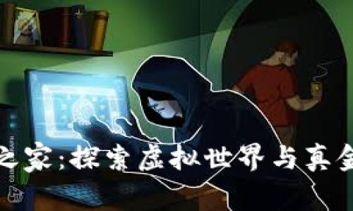 区块链游戏之家：探索虚拟世界与真金白银的结合