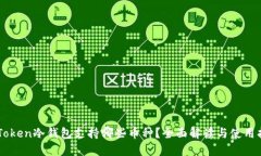 imToken冷钱包支持哪些币种？全面解读与使用指南