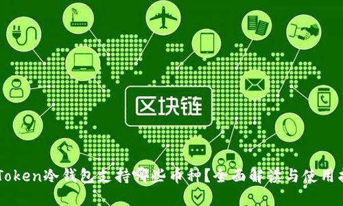 imToken冷钱包支持哪些币种？全面解读与使用指南