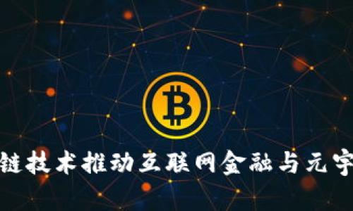 和关键词

如何利用区块链技术推动互联网金融与元宇宙的融合发展