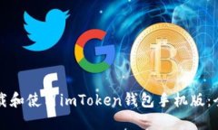 如何下载和使用imToken钱包手机版：全面指南