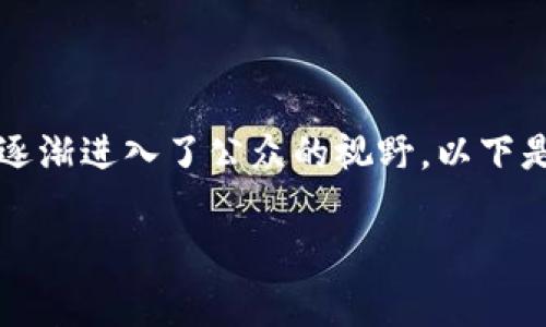 在网络和金融技术快速发展的时代，山寨区块链金融机构逐渐进入了公众的视野。以下是针对“什么叫山寨区块链金融机构”这个主题的详细介绍。

什么是山寨区块链金融机构？解读其本质与影响