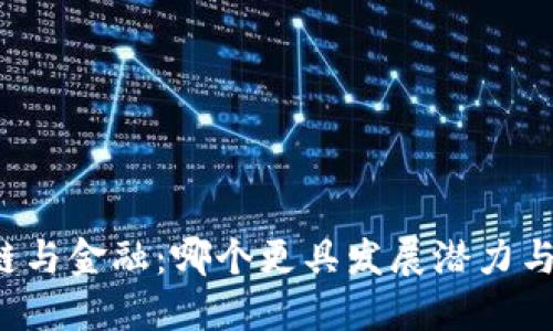 区块链与金融：哪个更具发展潜力与机会？