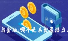 区块链与金融：哪个更具发展潜力与机会？