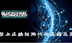 Steam禁止区块链游戏的原因及影响分析