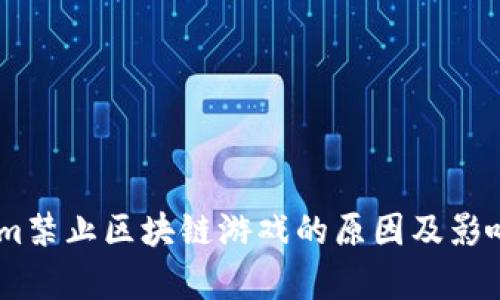 Steam禁止区块链游戏的原因及影响分析