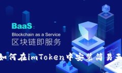 ibaoti如何在imToken中安装简易天气功能