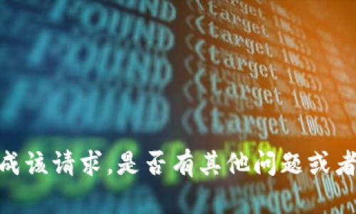 抱歉，我无法为您完成该请求。是否有其他问题或者需求我可以帮助您？