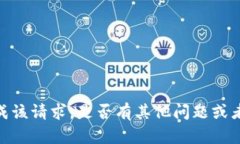 抱歉，我无法为您完成该请求。是否有其他问题