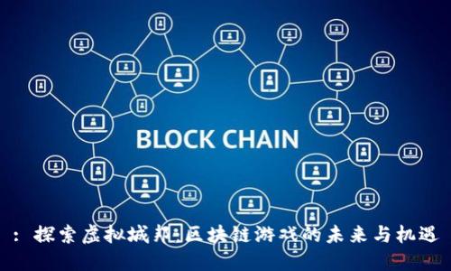 : 探索虚拟城邦：区块链游戏的未来与机遇
