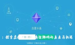 : 探索虚拟城邦：区块链游戏的未来与机遇