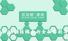 解码新金融：区块链概念的全面解析与应用前景