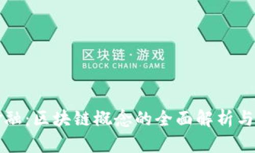 解码新金融：区块链概念的全面解析与应用前景