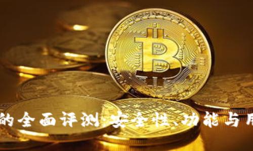 IM钱包的全面评测：安全性、功能与用户体验