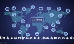 区块链与互联网金融的未来：机遇与挑战的深度