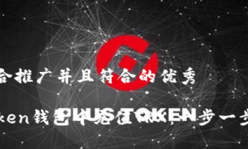 思考一个适合推广并且符合的优秀

如何在imToken钱包中充值TRX：一步一步的详细指南