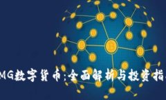 IMG数字货币：全面解析与