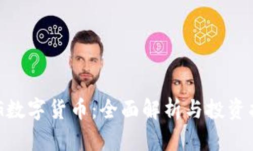 IMG数字货币：全面解析与投资指南