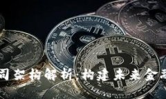 区块链金融公司架构解析
