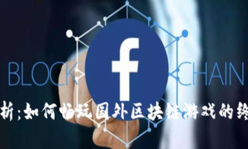 全面解析：如何畅玩国外区块链游戏的终极指南