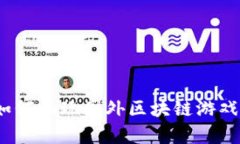 全面解析：如何畅玩国外区块链游戏的终极指南