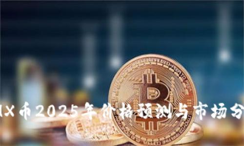 IMX币2025年价格预测与市场分析