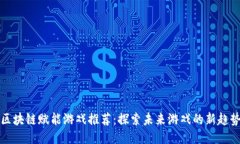 区块链赋能游戏推荐：探索未来游戏的新趋势