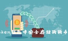 如何在imToken钱包中安全存储狗狗币（Dogecoin）