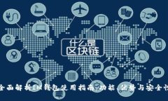 全面解析IM钱包使用指南：功能、优势与安全性