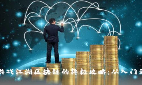 掌握游戏江湖区块链的终极攻略：从入门到精通