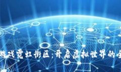 区块链游戏霓虹街区：开启虚拟世界的全新体验
