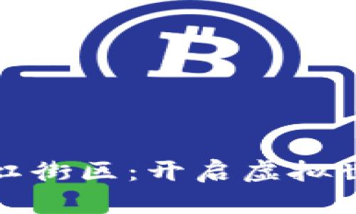 区块链游戏霓虹街区：开启虚拟世界的全新体验