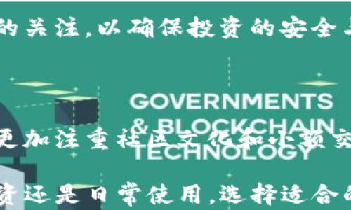 
imToken如何支持狗狗币：全面解析及用户指南

关键词
狗狗币, imToken, 加密钱包, 数字货币

内容介绍

在近年来的加密货币热潮中，狗狗币（Dogecoin）作为一种有趣且具有社区驱动力的数字货币，吸引了大量投资者和用户的关注。作为一款领先的数字货币钱包，imToken在其功能中也陆续加入了对狗狗币的支持，使得用户在资产管理上更为便利。本文将为您详解imToken如何支持狗狗币，帮助您充分利用这款数字货币钱包的功能。

一、imToken简介

imToken是一款以用户友好著称的数字货币钱包应用，它支持多种主流加密货币，包括以太坊（Ethereum）及其ERC-20代币、比特币（Bitcoin）等。随着加密市场的不断扩展，imToken也积极拓宽其支持的货币种类，以满足用户的需求。

imToken不仅是一款存储和转账工具，还为用户提供了安全、便捷的资产管理体验。其去中心化的特性、强大的安全性以及良好的用户体验，使其在全球范围内赢得了广泛的用户基础。

二、狗狗币（Dogecoin）概述

狗狗币是一种基于互联网文化的加密货币，其最初的设计灵感来源于一只流行的“柴犬” meme。尽管狗狗币的起源具有玩笑成分，但其背后的社区支持和长期价值使其得以生存并发展壮大。狗狗币的特点在于其较低的交易费用以及快速的交易确认时间，这使得它在小额支付和小额交易中非常受欢迎。

狗狗币不仅仅是一种数字货币，它的社区也积极参与慈善事业等社会活动，体现了其作为一种可爱而有用的货币形象。

三、imToken如何支持狗狗币

自2023年起，imToken开始正式支持狗狗币，这一举措受到了广大用户的热烈欢迎。用户可以通过imToken钱包轻松管理、发送和接收狗狗币。下面是具体的支持方式：

1. **添加狗狗币在钱包中的分区**: 用户在imToken中可以轻松找到狗狗币，直接查看其资产情况和市场动态。

2. **便捷的转账功能**: imToken提供了简单易用的转账界面，让用户能够快速完成狗狗币的交易，提升交易效率。

3. **安全性保障**: imToken基于先进的区块链技术，确保用户狗狗币的安全存储，同时提供多重身份验证和加密技术，保护用户的数字资产。

4. **实时市场数据**: imToken为用户提供了实时的狗狗币市场数据，包括市值、成交量等，让用户能随时掌握市场动态。

四、使用imToken管理狗狗币的优势

在imToken上管理狗狗币，用户可以享受以下几方面的优势：

1. **用户友好的操作界面**: imToken的设计注重用户体验，操作流畅，易于上手，即使是新手也能快速掌握各项功能。

2. **多币种支持**: 除了狗狗币，imToken还支持多种主流数字货币，用户可在同一平台管理多个数字资产。

3. **社区互动**: imToken作为一个活跃的数字货币生态圈，用户可以在其中与其他狗狗币爱好者交流、分享经验，进一步提升自己的投资策略。

4. **安全性**: imToken采用多重安全保障机制，包括冷钱包存储和私钥自己掌握等，减少黑客攻击风险，确保用户资产安全。

五、如何在imToken中使用狗狗币

以下是详细的步骤指南，帮助用户在imToken中使用狗狗币：

1. **下载并注册imToken**: 用户首先需要在其手机应用商店中下载imToken应用，完成注册后便可以创建钱包。

2. **添加狗狗币**: 在钱包的资产管理界面，用户可以通过搜索功能找到狗狗币，并将其添加到自己的资产清单中。

3. **进行转账**: 用户可以轻松选择狗狗币，并输入接收地址和转账金额，确认无误后即可完成转账。

4. **查看市场动态**: 在狗狗币的相关页面，用户可实时查阅市场新闻、价格走势等，帮助其做出明智的投资决策。

六、狗狗币的未来发展趋势

以当前的市场趋势和社区支持来看，狗狗币未来的发展前景仍然光明。随着更多的商家开始接受狗狗币作为支付方式，其应用场景将更加广泛。同时，随着技术的不断进步，狗狗币网络的效率也会逐步提升，吸引更多的用户加入这个社区。

此外，狗狗币的团队也在考虑持续和升级，以确保其能够在竞争激烈的加密市场中稳步前行。

七、相关问题解答

1. 狗狗币的投资风险有哪些？

投资狗狗币或其他任何数字货币都具有一定风险，主要体现在价值波动、市场情绪、监管政策等方面。作为一名投资者，了解并接受这些风险是必要的，这样才能制定合理的投资策略。通常情况下，建议不应将所有财产投入单一资产，而要分散投资组合以降低风险。

2. imToken是否安全？

imToken在安全性方面采取了一系列措施，如私钥自主管理、冷存储等。这意味着用户的资产不直接存储在集中式服务器上，减少了单点故障和黑客攻击的风险。同时，用户应定期更新密码，并保持手机安全，以保障账户安全。

3. 狗狗币的市场前景如何？

虽然狗狗币的起源基础相对较弱，其社区的支持、名人效应以及实际应用场景逐渐发展，让其在市场上仍保持活力。展望未来，若能与更多企业合作推进实用性，其市场前景将变得更加开阔。

4. 如何选择适合的加密钱包？

选择合适的加密钱包需要考虑多方面因素，包括安全性、用户体验、支持的币种、转账费用等。应尽量选择信誉良好的钱包提供商，并保持对钱包使用过程的关注，以确保投资的安全与便捷。

5. 狗狗币与比特币的主要区别是什么？

狗狗币和比特币在设计目的、交易时间、总量、社区支持等方面均有显著区别。比特币是第一种去中心化数字货币，主要被视为价值储存工具，而狗狗币则更加注重社区文化和小额交易。比特币的供应量有限，而狗狗币则没有上限，导致二者在市场定位和预期收益方面有所不同。

总结来说，imToken的狗狗币支持为用户提供了便利的数字货币管理方案，通过了解和掌握这一功能，用户能够更好地参与到狗狗币的生态中。无论是投资还是日常使用，选择适合的工具和平台都是实现资产增值的关键。随着加密市场的发展，imToken和狗狗币必将成为您数字资产管理之路的重要助力。