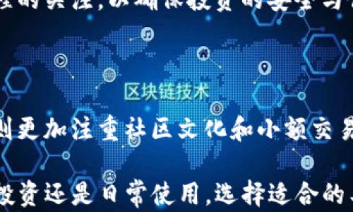 
imToken如何支持狗狗币：全面解析及用户指南

关键词
狗狗币, imToken, 加密钱包, 数字货币

内容介绍

在近年来的加密货币热潮中，狗狗币（Dogecoin）作为一种有趣且具有社区驱动力的数字货币，吸引了大量投资者和用户的关注。作为一款领先的数字货币钱包，imToken在其功能中也陆续加入了对狗狗币的支持，使得用户在资产管理上更为便利。本文将为您详解imToken如何支持狗狗币，帮助您充分利用这款数字货币钱包的功能。

一、imToken简介

imToken是一款以用户友好著称的数字货币钱包应用，它支持多种主流加密货币，包括以太坊（Ethereum）及其ERC-20代币、比特币（Bitcoin）等。随着加密市场的不断扩展，imToken也积极拓宽其支持的货币种类，以满足用户的需求。

imToken不仅是一款存储和转账工具，还为用户提供了安全、便捷的资产管理体验。其去中心化的特性、强大的安全性以及良好的用户体验，使其在全球范围内赢得了广泛的用户基础。

二、狗狗币（Dogecoin）概述

狗狗币是一种基于互联网文化的加密货币，其最初的设计灵感来源于一只流行的“柴犬” meme。尽管狗狗币的起源具有玩笑成分，但其背后的社区支持和长期价值使其得以生存并发展壮大。狗狗币的特点在于其较低的交易费用以及快速的交易确认时间，这使得它在小额支付和小额交易中非常受欢迎。

狗狗币不仅仅是一种数字货币，它的社区也积极参与慈善事业等社会活动，体现了其作为一种可爱而有用的货币形象。

三、imToken如何支持狗狗币

自2023年起，imToken开始正式支持狗狗币，这一举措受到了广大用户的热烈欢迎。用户可以通过imToken钱包轻松管理、发送和接收狗狗币。下面是具体的支持方式：

1. **添加狗狗币在钱包中的分区**: 用户在imToken中可以轻松找到狗狗币，直接查看其资产情况和市场动态。

2. **便捷的转账功能**: imToken提供了简单易用的转账界面，让用户能够快速完成狗狗币的交易，提升交易效率。

3. **安全性保障**: imToken基于先进的区块链技术，确保用户狗狗币的安全存储，同时提供多重身份验证和加密技术，保护用户的数字资产。

4. **实时市场数据**: imToken为用户提供了实时的狗狗币市场数据，包括市值、成交量等，让用户能随时掌握市场动态。

四、使用imToken管理狗狗币的优势

在imToken上管理狗狗币，用户可以享受以下几方面的优势：

1. **用户友好的操作界面**: imToken的设计注重用户体验，操作流畅，易于上手，即使是新手也能快速掌握各项功能。

2. **多币种支持**: 除了狗狗币，imToken还支持多种主流数字货币，用户可在同一平台管理多个数字资产。

3. **社区互动**: imToken作为一个活跃的数字货币生态圈，用户可以在其中与其他狗狗币爱好者交流、分享经验，进一步提升自己的投资策略。

4. **安全性**: imToken采用多重安全保障机制，包括冷钱包存储和私钥自己掌握等，减少黑客攻击风险，确保用户资产安全。

五、如何在imToken中使用狗狗币

以下是详细的步骤指南，帮助用户在imToken中使用狗狗币：

1. **下载并注册imToken**: 用户首先需要在其手机应用商店中下载imToken应用，完成注册后便可以创建钱包。

2. **添加狗狗币**: 在钱包的资产管理界面，用户可以通过搜索功能找到狗狗币，并将其添加到自己的资产清单中。

3. **进行转账**: 用户可以轻松选择狗狗币，并输入接收地址和转账金额，确认无误后即可完成转账。

4. **查看市场动态**: 在狗狗币的相关页面，用户可实时查阅市场新闻、价格走势等，帮助其做出明智的投资决策。

六、狗狗币的未来发展趋势

以当前的市场趋势和社区支持来看，狗狗币未来的发展前景仍然光明。随着更多的商家开始接受狗狗币作为支付方式，其应用场景将更加广泛。同时，随着技术的不断进步，狗狗币网络的效率也会逐步提升，吸引更多的用户加入这个社区。

此外，狗狗币的团队也在考虑持续和升级，以确保其能够在竞争激烈的加密市场中稳步前行。

七、相关问题解答

1. 狗狗币的投资风险有哪些？

投资狗狗币或其他任何数字货币都具有一定风险，主要体现在价值波动、市场情绪、监管政策等方面。作为一名投资者，了解并接受这些风险是必要的，这样才能制定合理的投资策略。通常情况下，建议不应将所有财产投入单一资产，而要分散投资组合以降低风险。

2. imToken是否安全？

imToken在安全性方面采取了一系列措施，如私钥自主管理、冷存储等。这意味着用户的资产不直接存储在集中式服务器上，减少了单点故障和黑客攻击的风险。同时，用户应定期更新密码，并保持手机安全，以保障账户安全。

3. 狗狗币的市场前景如何？

虽然狗狗币的起源基础相对较弱，其社区的支持、名人效应以及实际应用场景逐渐发展，让其在市场上仍保持活力。展望未来，若能与更多企业合作推进实用性，其市场前景将变得更加开阔。

4. 如何选择适合的加密钱包？

选择合适的加密钱包需要考虑多方面因素，包括安全性、用户体验、支持的币种、转账费用等。应尽量选择信誉良好的钱包提供商，并保持对钱包使用过程的关注，以确保投资的安全与便捷。

5. 狗狗币与比特币的主要区别是什么？

狗狗币和比特币在设计目的、交易时间、总量、社区支持等方面均有显著区别。比特币是第一种去中心化数字货币，主要被视为价值储存工具，而狗狗币则更加注重社区文化和小额交易。比特币的供应量有限，而狗狗币则没有上限，导致二者在市场定位和预期收益方面有所不同。

总结来说，imToken的狗狗币支持为用户提供了便利的数字货币管理方案，通过了解和掌握这一功能，用户能够更好地参与到狗狗币的生态中。无论是投资还是日常使用，选择适合的工具和平台都是实现资产增值的关键。随着加密市场的发展，imToken和狗狗币必将成为您数字资产管理之路的重要助力。
