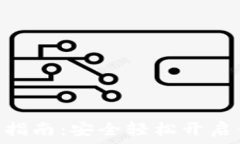   imToken钱包激活指南：安全轻松开启你的数字资