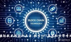 游戏与区块链技术结合的未来：探索NFT在虚拟世